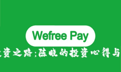 虚拟币投资之路:陈晓的投资心得与市场分析