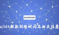 TPWallet提款到账时间及相关注意事项