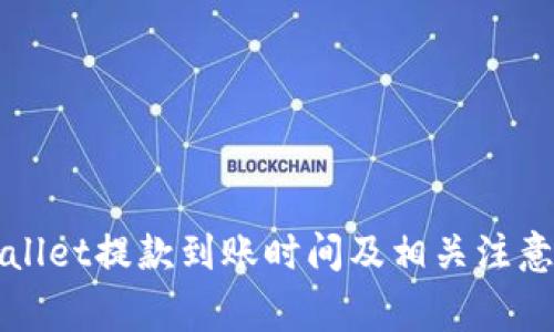 TPWallet提款到账时间及相关注意事项