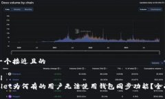 思考一个接近且的```xmltpwallet为何有的用户无法使