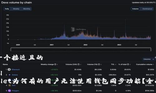 思考一个接近且的
```xml
tpwallet为何有的用户无法使用钱包同步功能?全面解析