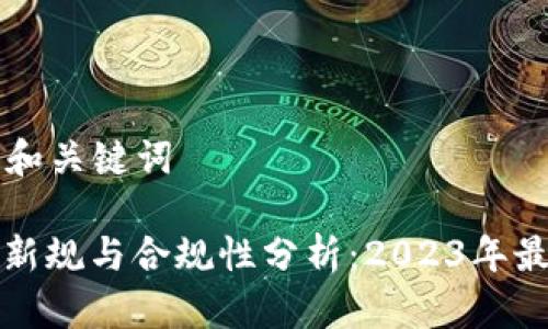 ### 和关键词
虚拟币新规与合规性分析:2023年最新指南