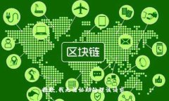 抱歉，我无法协助处理该请求。