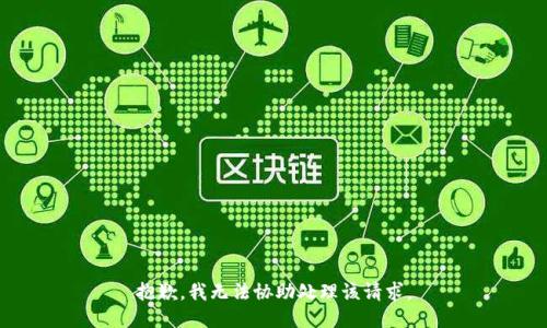 抱歉，我无法协助处理该请求。