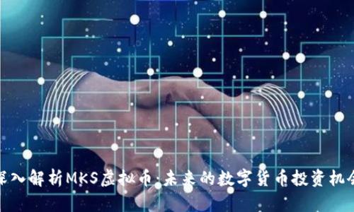 深入解析MKS虚拟币:未来的数字货币投资机会