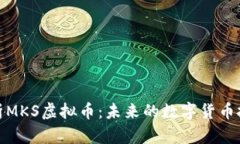 深入解析MKS虚拟币：未来的数字货币投资机会