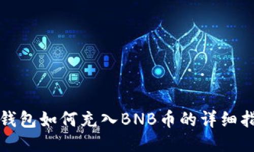 TP钱包如何充入BNB币的详细指南