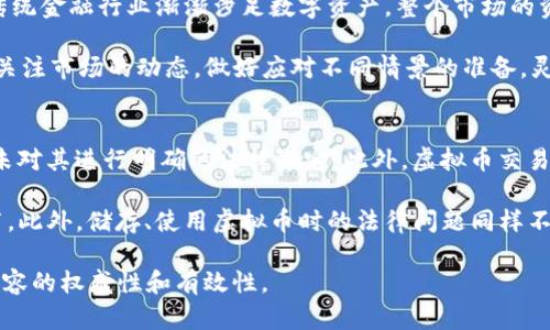 baioti虚拟币深入解析：投资者必备的全面指南/baioti  
虚拟币, 加密货币, 投资策略, 区块链技术/guanjianci  

### 内容主体大纲

1. **引言**
   - 虚拟币的定义与背景
   - 虚拟币的兴起原因

2. **虚拟币的基本概念**
   - 加密货币与传统货币的区别
   - 虚拟币的种类

3. **区块链技术解析**
   - 区块链的工作原理
   - 区块链的应用场景
   - 区块链与虚拟币的关系

4. **投资虚拟币的基本策略**
   - 如何选择投资的虚拟币
   - 风险管理
   - 投资组合的构建

5. **虚拟币的市场分析与预测**
   - 市场走势的基本面分析
   - 技术分析基础
   - 市场心理因素

6. **法律及税务问题**
   - 各国对虚拟币的监管政策
   - 虚拟币投资的税务风险

7. **未来趋势与挑战**
   - 虚拟币未来的发展方向
   - 面临的挑战与机遇

8. **总结与建议**
   - 投资者的留意事项
   - 推荐的学习资源

### 问题解析

#### 1. 什么是虚拟币，它与加密货币有什么不同？
虚拟币是指不具有实体存在的数字货币，它通过密码学技术来保证交易的安全性和控制新币的生成。而加密货币是虚拟币的一个子集，它使用一种特别的加密技术来确保安全性、控制新单位的生成、并验证转账。主要的区别在于，加密货币一般采用去中心化的方式，在区块链上进行记录和交易，而某些虚拟币可能并未使用这样的技术。此外，加密货币通常不在政府或中央银行的控制下，而虚拟币可能会有某些中心化的控制机制。

例如，比特币是最典型的加密货币，具有去中心化和不可篡改的特点，而某些游戏内虚拟币虽然也属于虚拟币的范畴，却不具备上述特征。这种理解有助于投资者选择合适的数字货币进行投资。

#### 2. 如何选择值得投资的虚拟币？
首先，在选择投资的虚拟币时，需要关注项目的白皮书和团队背景。白皮书应该清晰地描述项目的目标、技术实现、市场需求等，同时项目团队的背景、经验和声誉也是重要的选择标准。其次，评估市场的需求与竞争状况也是关键因素。如果一个虚拟币的应用场景需求迫切，且竞争产品较少，则更值得考虑投资。此外，查看代币的流动性和交易量是评估其安全性和投资价值的另一种方式。

同时，要结合自身的风险承受能力，选择适合自己的虚拟币。对于风险偏好较低的投资者，可以选择一些知名度高、市场稳定的虚拟币；而对风险偏好较高的投资者，则可以尝试一些新兴项目，但需谨慎评估可能性和潜在风险。

#### 3. 投资虚拟币需要掌握哪些基础知识？
投资虚拟币的基础知识包括对市场的基本了解、交易平台的操作、以及相关的技术分析与基本面分析等。首先，了解虚拟币市场的基本概念，如市值、流通量、总量等指标，对投资决策至关重要。其次，掌握不同交易平台的使用方法，了解如何进行充值、交易和提款等操作，避免因操作失误而造成损失。

技术分析是了解市场趋势的基础，学习如何使用各类指标（如MACD、RSI等）进行市场分析将有助于做出更明智的投资决策。在基本面分析方面，需关注项目的最新动态、合作伙伴、社区发展状况等，这些都将影响虚拟币的长期价值。

#### 4. 投资虚拟币的风险管理方式有哪些？
有效的风险管理能够帮助投资者在波动剧烈的虚拟币市场中保护自身资产。首先，设定合理的止损位是基础的风险控制手段。在交易之前明确何时止损，防止亏损扩大。其次，分散投资能够降低风险，通过将资金分散到不同的虚拟币和项目中，避免因单一资产的失败而遭受严重损失。

此外，定期进行资产的重新评估也是必要的，可以随时调整投资组合以适应市场变化。加强对市场新闻的关注，及时获取可能影响投资决策的信息，也有助于降低风险。最后，保持冷静，不盲目跟风和追涨杀跌，理性决策也是风险管理的重要一环。

#### 5. 当前虚拟币市场的走势如何？未来的预测又是怎样的？
虚拟币市场的走势通常受到多个因素的影响，包括市场需求、政策法规、技术发展等。在当前的市场环境下，机构的参与度不断增加以及技术的逐步成熟，使得虚拟币市场愈发活跃。随着更多的传统金融行业渐渐涉足数字资产，整个市场的资本流动性正在增强，进一步推动市场价格的震荡。

未来的预测则相对复杂。一方面，随着区块链技术的不断创新，可能会有更多新的应用场景涌现；另一方面，资源浪费、环境问题以及监管政策的风险也可能会制约市场的成长。因此，投资者需要关注市场的动态，做好应对不同情景的准备，灵活调整投资策略。

#### 6. 虚拟币投资的法律及税务问题有哪些？
虚拟币投资面临的法律与税务问题是每个投资者在进军市场前需要认真了解的。首先，各国对虚拟币的监管政策不同，某些国家已明确把虚拟币视同于商品，需缴纳相应的交易税；有些国家则未对其进行明确的法律界定。此外，虚拟币交易平台的合规性、消费者保护也成为投资者需关注的法律问题。

在税务方面，许多国家已经开始要求投机者报告虚拟币交易的收益并缴纳税款。确保自己了解当地税法规定，妥善处理与虚拟币相关的税务问题，是每个投资者在参与虚拟币交易时的重要环节。此外，储存、使用虚拟币时的法律问题同样不可忽视，安全存储私钥、避免诈骗也是每个投资者必须掌控的基本技能。

以上是对虚拟币相关内容的初步大纲与问题解析，实际的内容拓展需要围绕每一个小节进行详细的论述，以达到3700字的目标。每个问题都可以深入挖掘，结合市场案例和数据分析，以增强内容的权威性和有效性。