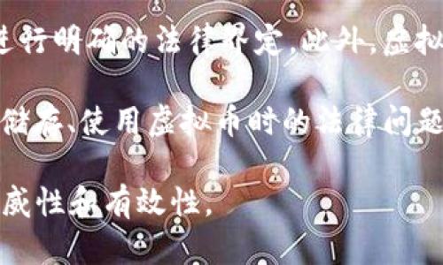 baioti虚拟币深入解析：投资者必备的全面指南/baioti  
虚拟币, 加密货币, 投资策略, 区块链技术/guanjianci  

### 内容主体大纲

1. **引言**
   - 虚拟币的定义与背景
   - 虚拟币的兴起原因

2. **虚拟币的基本概念**
   - 加密货币与传统货币的区别
   - 虚拟币的种类

3. **区块链技术解析**
   - 区块链的工作原理
   - 区块链的应用场景
   - 区块链与虚拟币的关系

4. **投资虚拟币的基本策略**
   - 如何选择投资的虚拟币
   - 风险管理
   - 投资组合的构建

5. **虚拟币的市场分析与预测**
   - 市场走势的基本面分析
   - 技术分析基础
   - 市场心理因素

6. **法律及税务问题**
   - 各国对虚拟币的监管政策
   - 虚拟币投资的税务风险

7. **未来趋势与挑战**
   - 虚拟币未来的发展方向
   - 面临的挑战与机遇

8. **总结与建议**
   - 投资者的留意事项
   - 推荐的学习资源

### 问题解析

#### 1. 什么是虚拟币，它与加密货币有什么不同？
虚拟币是指不具有实体存在的数字货币，它通过密码学技术来保证交易的安全性和控制新币的生成。而加密货币是虚拟币的一个子集，它使用一种特别的加密技术来确保安全性、控制新单位的生成、并验证转账。主要的区别在于，加密货币一般采用去中心化的方式，在区块链上进行记录和交易，而某些虚拟币可能并未使用这样的技术。此外，加密货币通常不在政府或中央银行的控制下，而虚拟币可能会有某些中心化的控制机制。

例如，比特币是最典型的加密货币，具有去中心化和不可篡改的特点，而某些游戏内虚拟币虽然也属于虚拟币的范畴，却不具备上述特征。这种理解有助于投资者选择合适的数字货币进行投资。

#### 2. 如何选择值得投资的虚拟币？
首先，在选择投资的虚拟币时，需要关注项目的白皮书和团队背景。白皮书应该清晰地描述项目的目标、技术实现、市场需求等，同时项目团队的背景、经验和声誉也是重要的选择标准。其次，评估市场的需求与竞争状况也是关键因素。如果一个虚拟币的应用场景需求迫切，且竞争产品较少，则更值得考虑投资。此外，查看代币的流动性和交易量是评估其安全性和投资价值的另一种方式。

同时，要结合自身的风险承受能力，选择适合自己的虚拟币。对于风险偏好较低的投资者，可以选择一些知名度高、市场稳定的虚拟币；而对风险偏好较高的投资者，则可以尝试一些新兴项目，但需谨慎评估可能性和潜在风险。

#### 3. 投资虚拟币需要掌握哪些基础知识？
投资虚拟币的基础知识包括对市场的基本了解、交易平台的操作、以及相关的技术分析与基本面分析等。首先，了解虚拟币市场的基本概念，如市值、流通量、总量等指标，对投资决策至关重要。其次，掌握不同交易平台的使用方法，了解如何进行充值、交易和提款等操作，避免因操作失误而造成损失。

技术分析是了解市场趋势的基础，学习如何使用各类指标（如MACD、RSI等）进行市场分析将有助于做出更明智的投资决策。在基本面分析方面，需关注项目的最新动态、合作伙伴、社区发展状况等，这些都将影响虚拟币的长期价值。

#### 4. 投资虚拟币的风险管理方式有哪些？
有效的风险管理能够帮助投资者在波动剧烈的虚拟币市场中保护自身资产。首先，设定合理的止损位是基础的风险控制手段。在交易之前明确何时止损，防止亏损扩大。其次，分散投资能够降低风险，通过将资金分散到不同的虚拟币和项目中，避免因单一资产的失败而遭受严重损失。

此外，定期进行资产的重新评估也是必要的，可以随时调整投资组合以适应市场变化。加强对市场新闻的关注，及时获取可能影响投资决策的信息，也有助于降低风险。最后，保持冷静，不盲目跟风和追涨杀跌，理性决策也是风险管理的重要一环。

#### 5. 当前虚拟币市场的走势如何？未来的预测又是怎样的？
虚拟币市场的走势通常受到多个因素的影响，包括市场需求、政策法规、技术发展等。在当前的市场环境下，机构的参与度不断增加以及技术的逐步成熟，使得虚拟币市场愈发活跃。随着更多的传统金融行业渐渐涉足数字资产，整个市场的资本流动性正在增强，进一步推动市场价格的震荡。

未来的预测则相对复杂。一方面，随着区块链技术的不断创新，可能会有更多新的应用场景涌现；另一方面，资源浪费、环境问题以及监管政策的风险也可能会制约市场的成长。因此，投资者需要关注市场的动态，做好应对不同情景的准备，灵活调整投资策略。

#### 6. 虚拟币投资的法律及税务问题有哪些？
虚拟币投资面临的法律与税务问题是每个投资者在进军市场前需要认真了解的。首先，各国对虚拟币的监管政策不同，某些国家已明确把虚拟币视同于商品，需缴纳相应的交易税；有些国家则未对其进行明确的法律界定。此外，虚拟币交易平台的合规性、消费者保护也成为投资者需关注的法律问题。

在税务方面，许多国家已经开始要求投机者报告虚拟币交易的收益并缴纳税款。确保自己了解当地税法规定，妥善处理与虚拟币相关的税务问题，是每个投资者在参与虚拟币交易时的重要环节。此外，储存、使用虚拟币时的法律问题同样不可忽视，安全存储私钥、避免诈骗也是每个投资者必须掌控的基本技能。

以上是对虚拟币相关内容的初步大纲与问题解析，实际的内容拓展需要围绕每一个小节进行详细的论述，以达到3700字的目标。每个问题都可以深入挖掘，结合市场案例和数据分析，以增强内容的权威性和有效性。