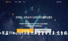 如何在TPWallet上进行加密货币交易：完整指南