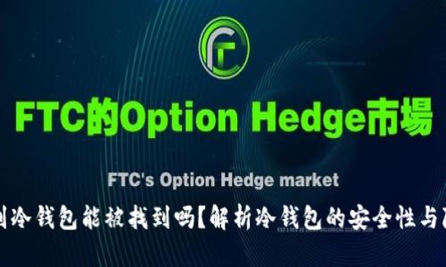 虚拟币到冷钱包能被找到吗?解析冷钱包的安全性与隐私保护