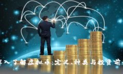 深入了解虚拟币：定义、种类与投资前景