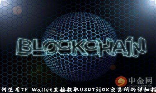 如何使用TP Wallet直接提取USDT到OK交易所的详细指南