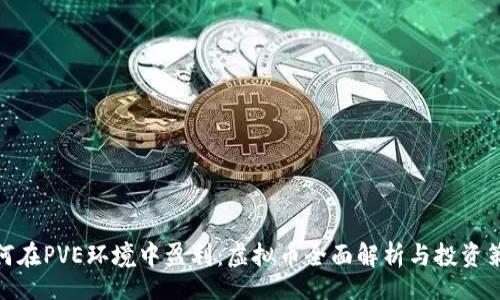 br
如何在PVE环境中盈利:虚拟币全面解析与投资策略