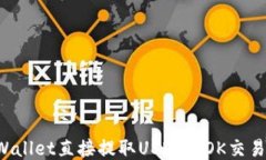 如何使用TP Wallet直接提取USDT到OK交易所的详细指