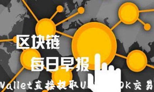 如何使用TP Wallet直接提取USDT到OK交易所的详细指南