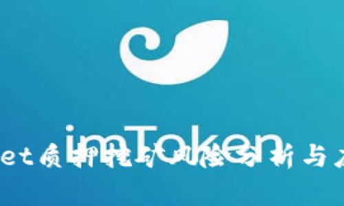 tpwallet质押挖矿风险分析与应对策略
