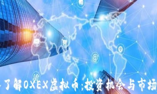 深入了解OXEX虚拟币:投资机会与市场分析