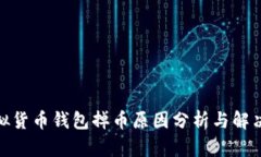 : 虚拟货币钱包掉币原因分析与解决方案