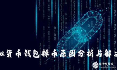 : 虚拟货币钱包掉币原因分析与解决方案