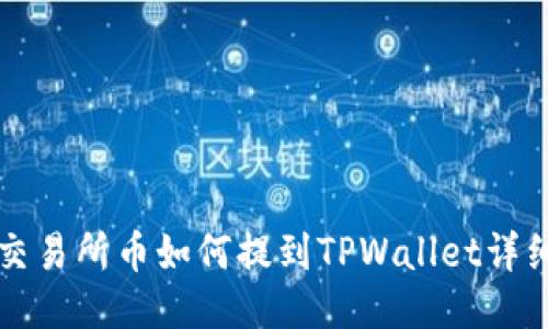 支点交易所币如何提到TPWallet详细指南