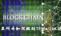 支点交易所币如何提到TPWallet详细指南