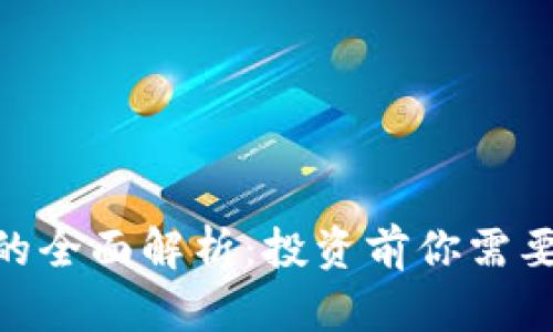 GNC虚拟币的全面解析:投资前你需要知道的一切