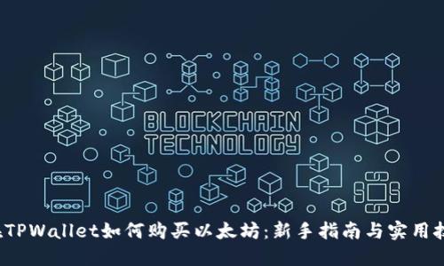 在TPWallet如何购买以太坊:新手指南与实用技巧