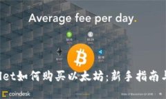  在TPWallet如何购买以太坊：新手指南与实用技巧