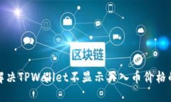 如何解决TPWallet不显示买入币价格的问题