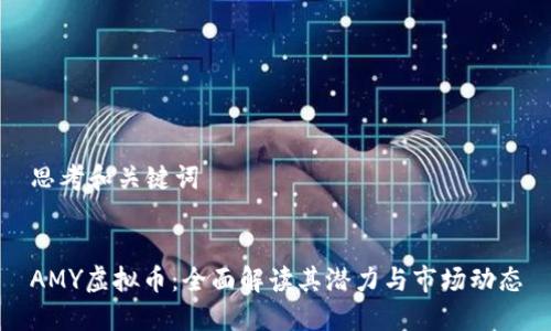 思考和关键词
AMY虚拟币:全面解读其潜力与市场动态
