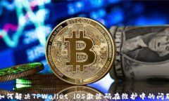 如何解决TPWallet iOS激活码在维护中的问题
