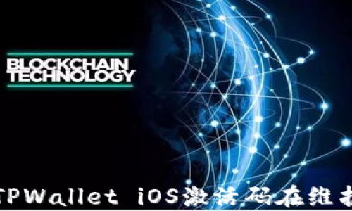 如何解决TPWallet iOS激活码在维护中的问题
