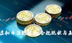 : 香港虚拟币法规解析：合规现状与未来发展