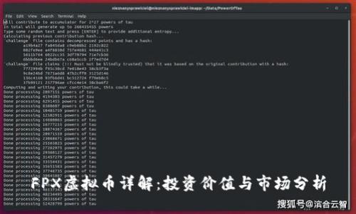FPX虚拟币详解:投资价值与市场分析