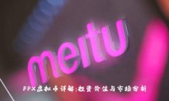 FPX虚拟币详解：投资价值与市场分析