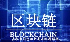   虚拟币钱包的种类与选择指南