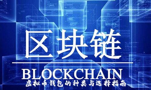 虚拟币钱包的种类与选择指南