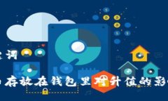 及关键词虚拟币存放在钱包里对升值的影响分析
