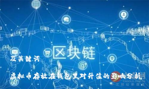 及关键词
虚拟币存放在钱包里对升值的影响分析