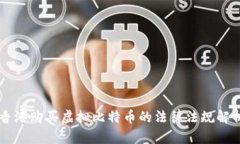 香港购买虚拟比特币的法律法规解析