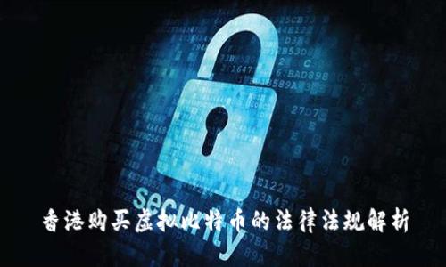 香港购买虚拟比特币的法律法规解析