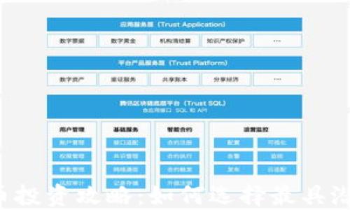 2023年虚拟币投资攻略:如何选择最具潜力的加密货币