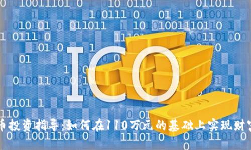 虚拟币投资指导:如何在110万元的基础上实现财富增长