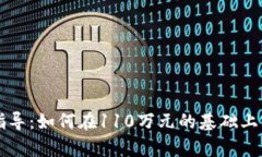 虚拟币投资指导：如何在110万元的基础上实现财