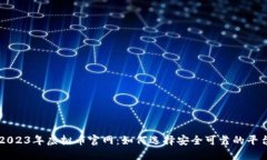 2023年虚拟币官网：如何选择安全可靠的平台