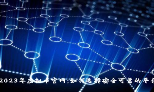 2023年虚拟币官网:如何选择安全可靠的平台