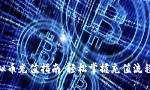 365虚拟币充值指南:轻松掌握充值流程与技巧
