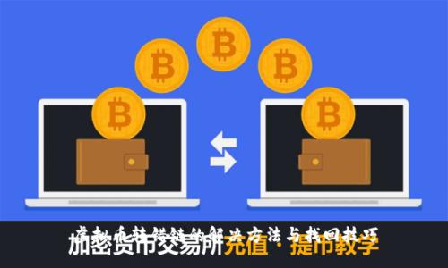 虚拟币转错链的解决方法与找回技巧