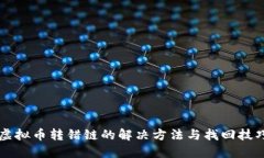 虚拟币转错链的解决方法与找回技巧
